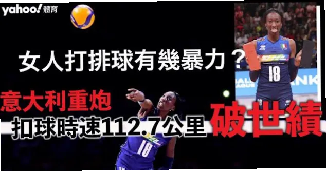 她发球超100公里时速，为何首次入选意大利队就夺亚军？